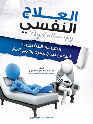 cover image of العلاج النفسي : الصحة النفسية أساس نجاح الفرد والمجتمع